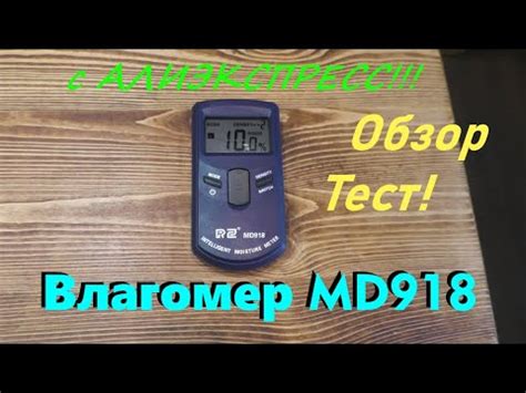 влагомер алиэкспресс|Влагомер MD918 RZ с Алиэкспресс! Обзор Тест! .